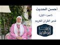 تدبر القرآن الجزء الأول أحسن الحديث 