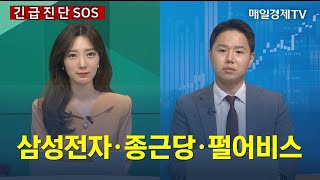 [긴급진단] 삼성전자·종근당·펄어비스 / 매일경제TV screenshot 1