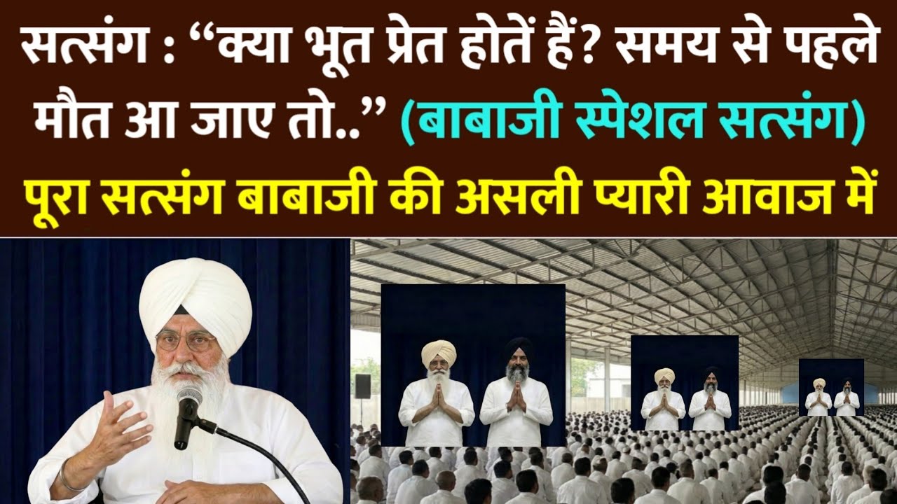 सत्संग : “क्या भूत प्रेत होतें हैं, समय से पहले मौत आ जाए तो क्या होता है?” rssb | radha soami beas