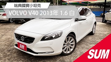 【SUM中古車】 VOLVO V40 瑞典國寶小坦克｜VOLVO V40 2013年 1.6 白 桃園市