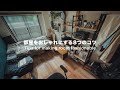 部屋をおしゃれにする8つのコツ【6畳1K 一人暮らし】| Tips for making room fashionable [Room tour]