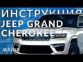 Инструкция  Jeep Grand Cherokee 2022 от Major Auto