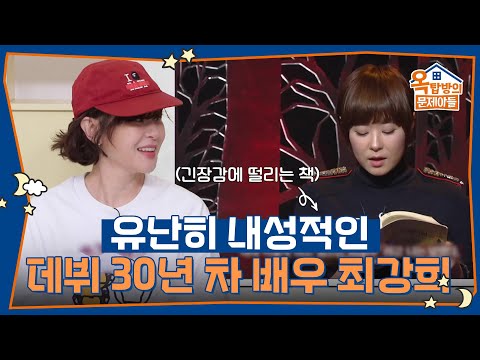유난히 내성적인 데뷔 30년 차 최강희 [옥탑방의 문제아들/Problem Child in House] | KBS 250605 방송