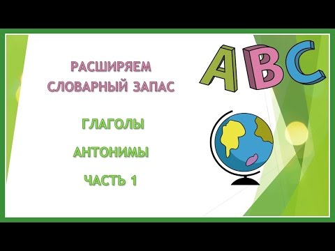 Английский язык. Расширяем словарный запас. Урок 39. Глаголы. Антонимы. Часть 1.