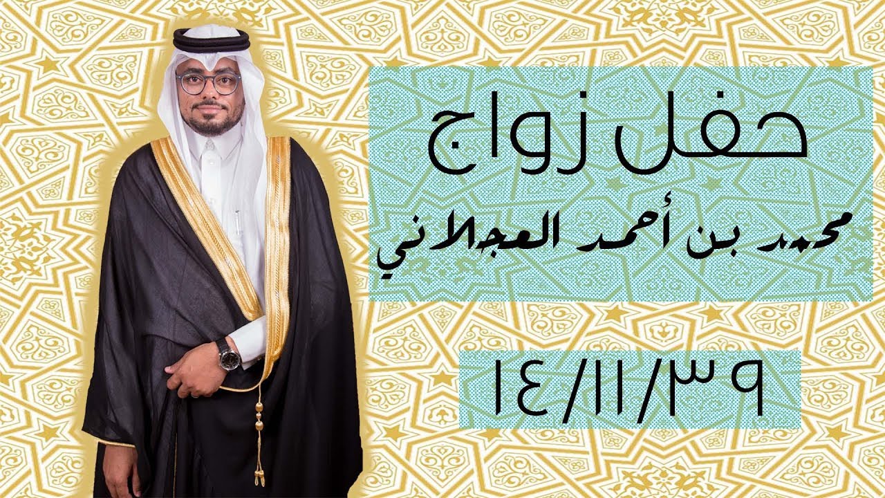 حفل زواج الشريف / م. محمد بن أحمد العجلاني
