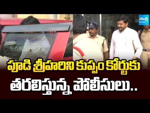 Breaking News : Police Transporting YSRCP Pudi Srihari to Kuppam Court | Red Book Rule | Sakshi TV - SAKSHITV