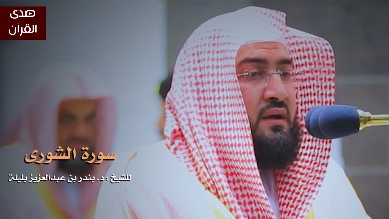 سورة الشورى للشيخ : بندر بليلة من المسجد الحرام