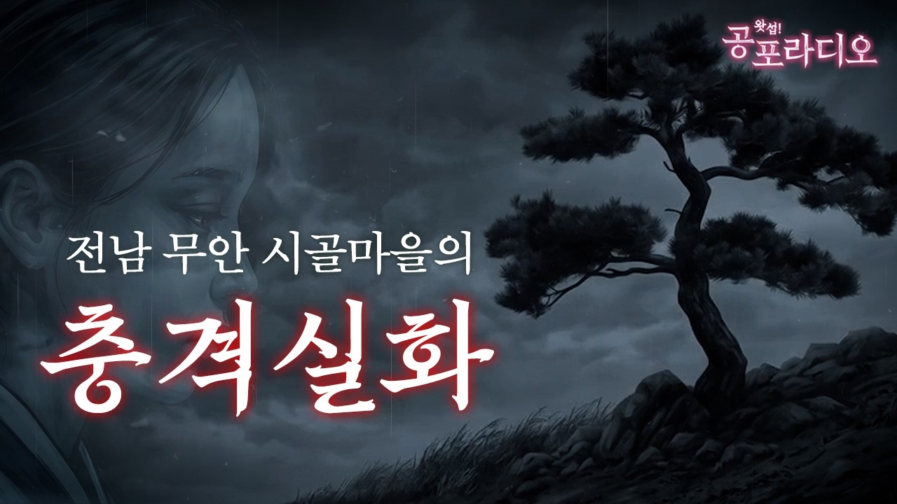 전남 무안 시골마을의 충격실화|틴울프 님 실화사연|왓섭! 공포라디오 - YouTube