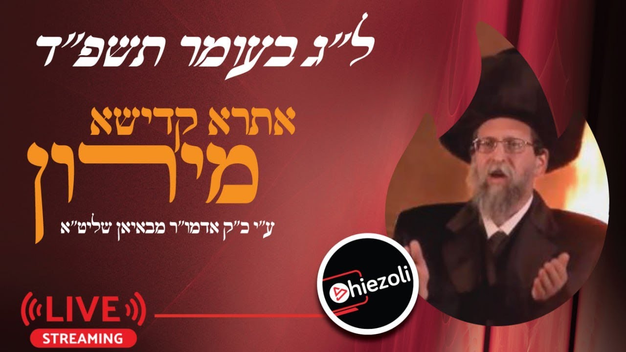שידור חי: הדלקה המרכזית במירון - ל"ג בעומר תשפ"ד | Watch Live: Lag Ba’omer Hadlukah in Meron - 2024