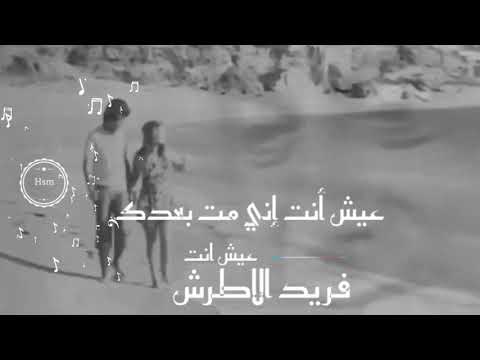 فريد الاطرش عش انت