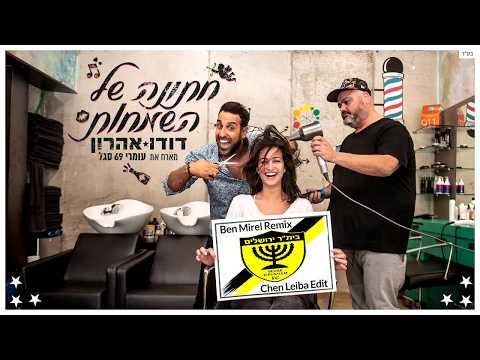 דודו אהרון מארח את עומרי 69 סגל חתונה של השמחות Ben Mirel Remix Chen Leiba Beitar Edit 