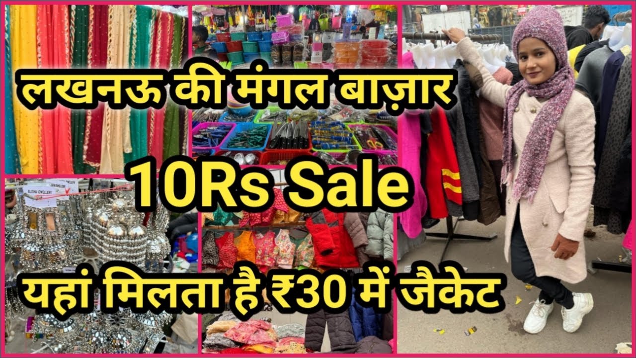 मंगल बाज़ार लखनऊ 2023 ₹10 सें शुरू सेल । Mangal Bazar Lucknow