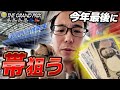 グランプリで今年最後に帯狙った結果。