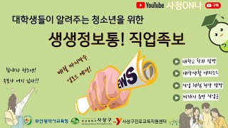 대학생들이 알려주는 청소년을 위한 생생정보통!(컬러테라피스트-동서대)