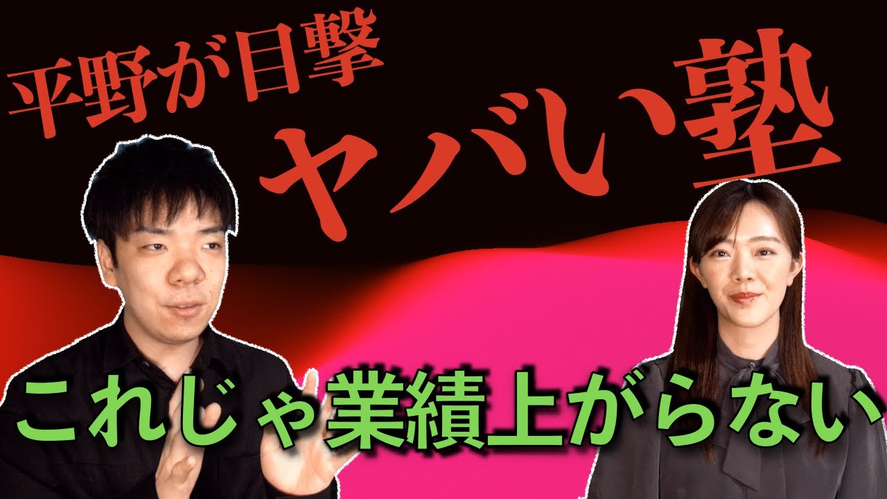 平野が実際に見た対応がヤバい塾とは？