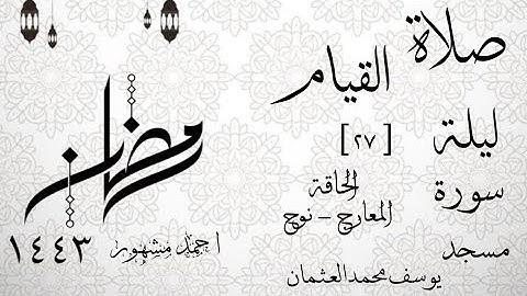 صلاة القيام ليلة ٢٧ رمضان ١٤٤٣ سورة الحاقة و المعارج ونوح