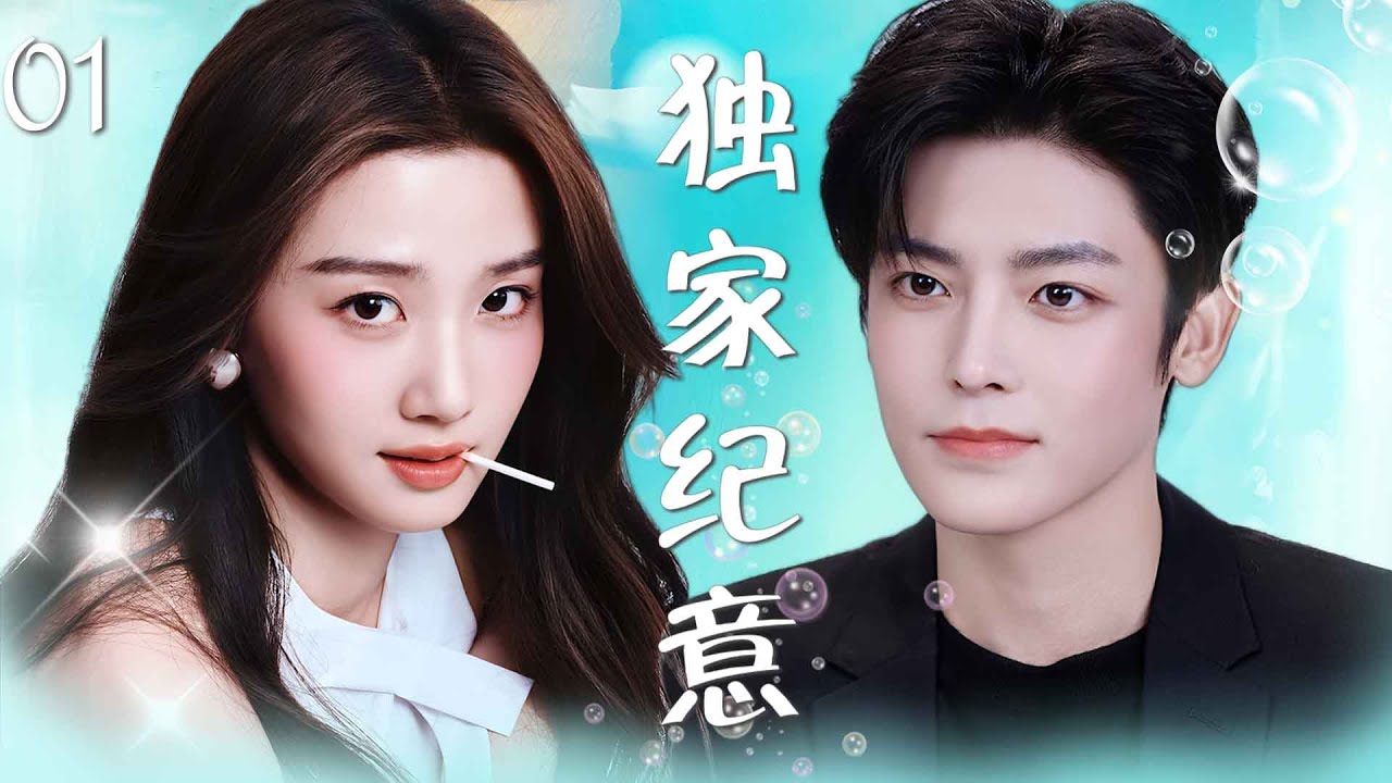 MULTISUB【独家纪意 Hidden Love】▶EP01 侯明昊卢昱晓二搭高糖预警，霸道总裁对美艳女网红一见钟情，从此坠入爱河！#入青云 #侯明昊 #卢昱晓