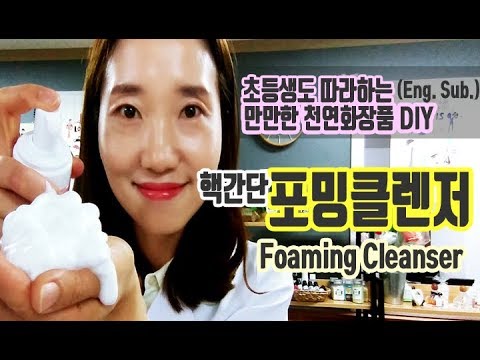 (Eng. Sub.)핵간단 포밍클렌저 DIY (Simple DIy for foaming Cleanser)
