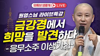 [#원영스님 라이브 특강] 금강경에서 희망을 발견하다 -응무소주 이생기심 2024년 1월13일오대산 월정사 문수선원에서 있었던  현장 강의