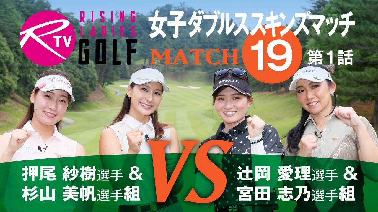 押尾紗樹 選手＆ 杉山美帆 選手組 VS 辻岡愛理 選手＆ 宮田志乃 選手組【ライジングレディースゴルフTV】飛距離自慢女子ゴルファーダブルススキンズマッチ【MATCH19】#1