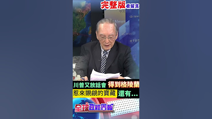 川普國會演說又放話會得到格陵蘭!揭密惹來覬覦的寶藏是什麼?還有哪些國家慘了? #shorts #馬凱 #中天財經 #全球政經周報 ‪@中天財經頻道CtiFinance