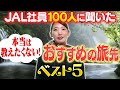 【ランキング】JAL社員100人が本当は教えたくない旅先