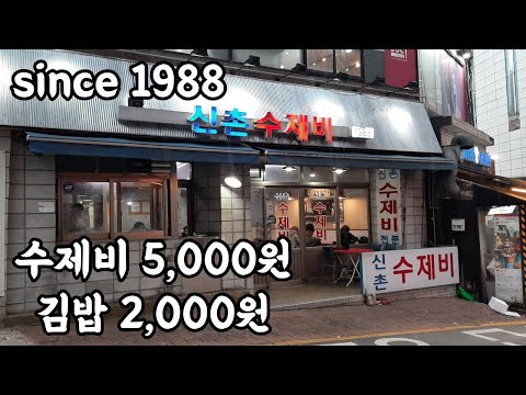 신촌수제비