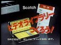 1984　スコッチ　ビデオテープ　ビデオライブラリー　つくろう！　　Scotch　CM　JAPAN