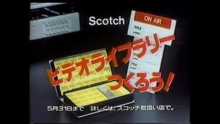 1984　スコッチ　ビデオテープ　ビデオライブラリー　つくろう！　　Scotch　CM　JAPAN