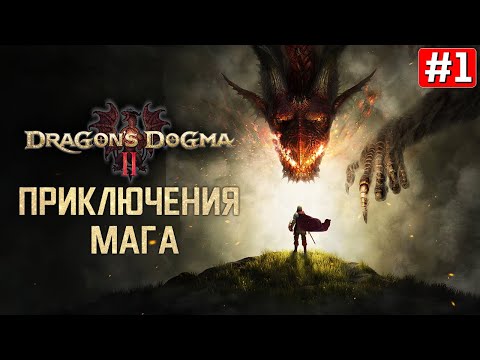 Прохождение DRAGONS DOGMA 2 ➤ Часть 1