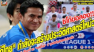 เที่ยงทันข่าวกีฬาบอลไทย VN ตีข่าวใหญ่ 