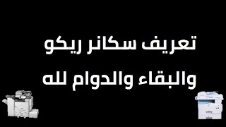 كيفية تعريف اى سكانر لكافة الموديلات وشرح برنامج EasyScan HD