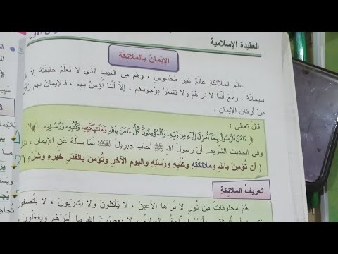 الإيمان بالملائكة الصف السابع قسم للعقيدة الاسلامية
