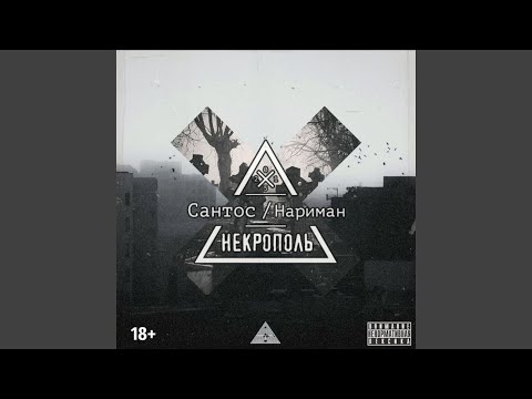 Сантос, Нариман - Домой