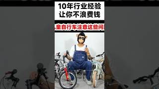 儿童自行车注意这些问题10年行业经验教你选儿童自行车一些异响和使用注意大家一定要关注，可以避免很多不必要的麻烦儿童自行车儿童自行车推荐儿童骑行儿童自行车脚踏车童车
