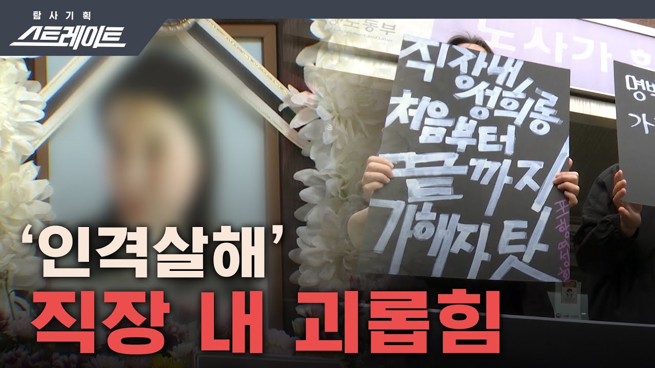 [풀버전]  '인격살해' 직장 내 괴롭힘 - 스트레이트 138회