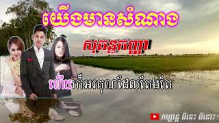 យើងមានសំណាង ច្រៀងដោយ សុវត្ថិ,​ នីសា​, កញ្ញា (yerng mean samnang by Sovath, Nisa, and kanha)