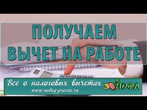 Налоговый вычет на работе: работодатель помогает получить возврат НДФЛ