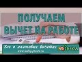 Налоговый вычет на работе. Работодатель помогает получить возврат НДФЛ