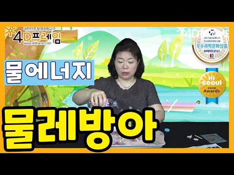 포디프레임으로 만드는 물레방아!