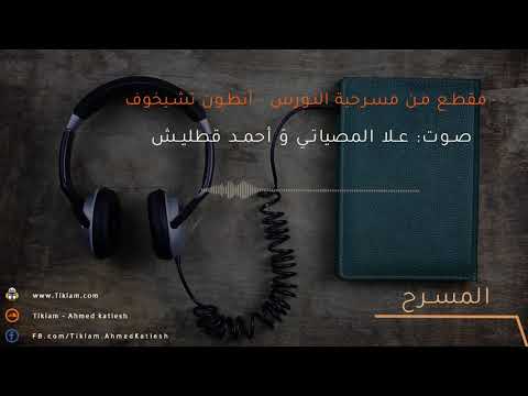 أنطون تشيخوف مقطع من مسرحية النورس تسجيل مع علا المصياتي Anton Chekhov