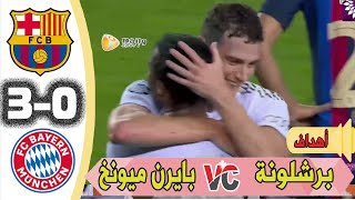 أهداف مباراة برشلونة وبايرن ميونخ 0-3 | اهداف مباراة برشلونة وبايرن ميونخ 0-3