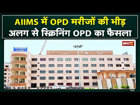 Raipur AIIMS में OPD मरीजों की भीड़ | अलग से स्क्रिनिंग OPD का फैसला...