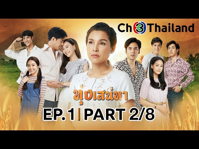ทุ่งเสน่หา ToongSanaeha EP.1 ตอนที่ 2/8 | 16-02-63 | Ch3Thailand