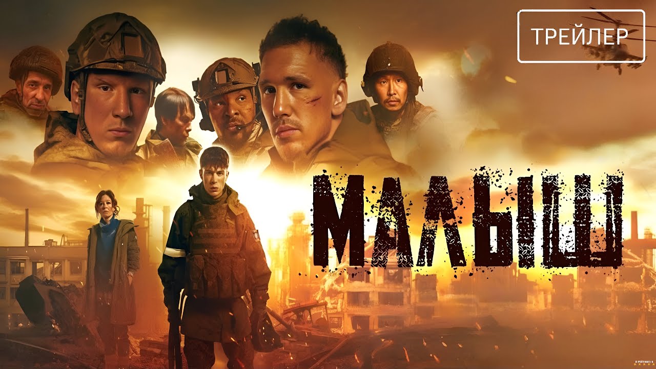 Малыш · Трейлер · Фильм 2026