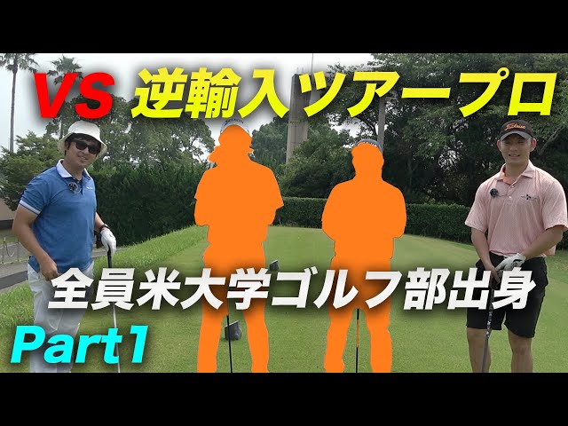 VS ツアーで活躍中の逆輸入ツアープロ2人 Part1 1-3h 全員米大学ゴルフ部出身