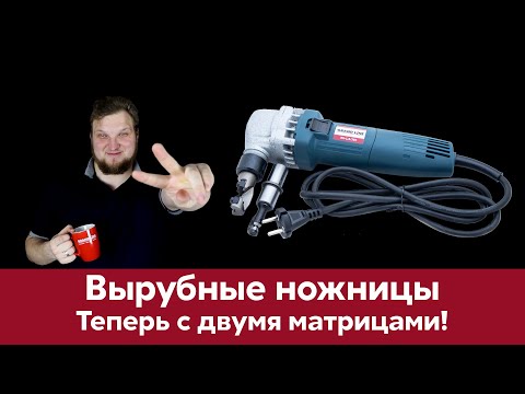 Обновленные вырубные ножницы Grand Line  Две матрицы  Инструмент монтажника