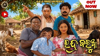 ଇନ୍ଦ୍ର ବରୁଆ🥂👴 INDRA BARUA - 3 // JOGESH JOJO // NEW SAMBALPURI COMEDY // JOJO J5 PRODUCTION #comedy 