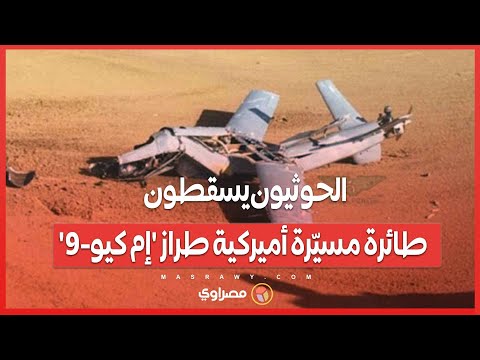 الثامنة من نوعها الحوثيون يسقطون طائرة مسي رة أميركية من طراز إم كيو 9 في مأرب