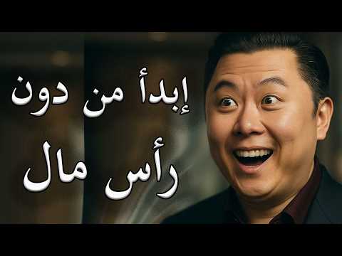 كيف تبدأ من الصفر تمام ا حتى لو كنت مفلس ا دان لوك
